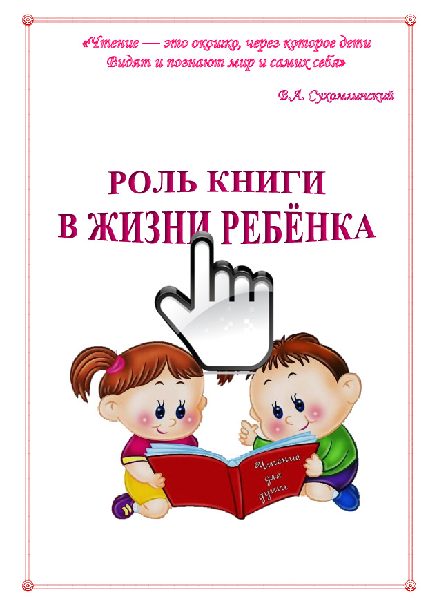 Консультация для родителей Роль книги в жизни детей 